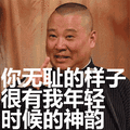 你无耻的样子很有我年轻时候的神韵表情包