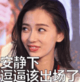 angelababy：安静下逗逼该出场了表情包