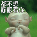 胡巴：都不想睁眼看你表情包