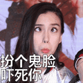 angelababy：扮个鬼脸吓死你表情包