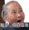 搞笑：我靠，你真逗哦表情包