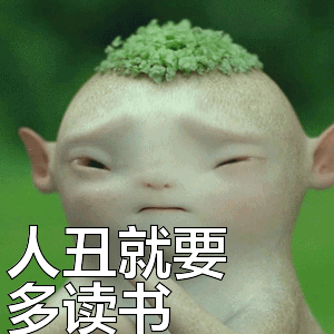 人丑就要多读书表情包