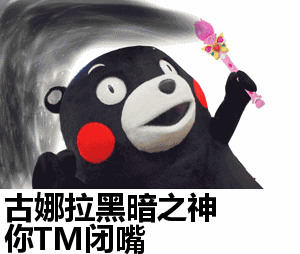 古娜拉黑暗之神你TM闭嘴表情包