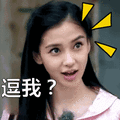 angelababy：逗我？表情包