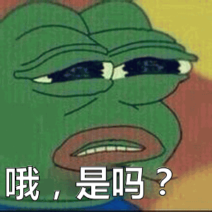 哦，是吗？表情包