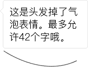 这是头发掉了气泡表情。最多允许42个字哦。表情包