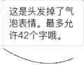 这是头发掉了气泡表情。最多允许42个字哦。表情包