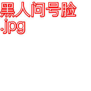 黑人问号脸.jpg表情包