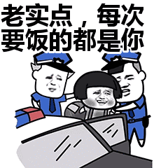 老实点，每次要饭的都是你表情包