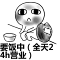 搞笑：要饭中（全天24h营业）表情包