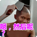 搞笑：嗯，然后呢？表情包