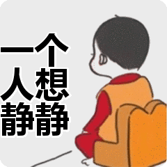 一个人想静静表情包