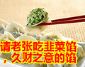 请老张吃韭菜馅，久财之意的馅表情包