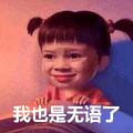 搞笑：我也是无语了表情包