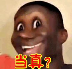 当真？表情包