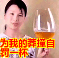 搞笑：为我的莽撞自罚一杯表情包