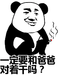 一定要和爸爸对着干吗？表情包