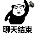 搞笑：聊天结束表情包