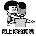 搞笑：闭上你的狗嘴表情包