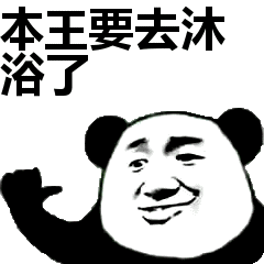 本王要去沐浴了表情包