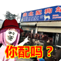 搞笑：你配吗？表情包