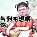 搞笑：气到不想喂鸡表情包