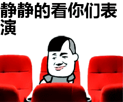 静静的看你们表演表情包