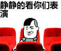 搞笑：静静的看你们表演表情包