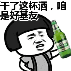 干了这杯酒，咱是好基友表情包