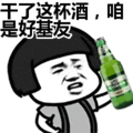 搞笑：干了这杯酒，咱是好基友表情包