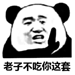 老子不吃你这套表情包