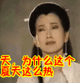 搞笑：天，为什么这个夏天这么热表情包