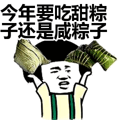 今年要吃甜粽子还是咸粽子表情包