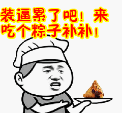 装逼累了吧！来吃个粽子补补！表情包