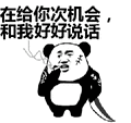 搞笑：在给你次机会，和我好好说话表情包