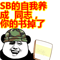 SB的自我养成  同志，你的书掉了表情包