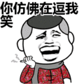 搞笑：你仿佛在逗我笑表情包