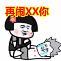 搞笑：再闹XX你表情包