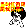 搞笑：当时红包距离我只有0表情包