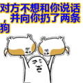 搞笑：对方不想和你说话，并向你扔了两条狗表情包