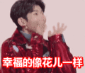 搞笑：幸福的像花儿一样表情包