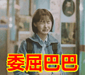 搞笑：委屈巴巴表情包