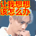 让我想想该怎么办表情包