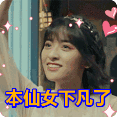 本仙女下凡了表情包