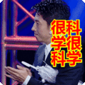 很科学很科学表情包