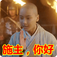 施主，你好表情包