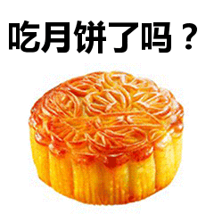 吃月饼了吗？表情包