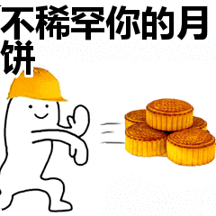 不稀罕你的月饼表情包