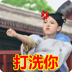 打洗你表情包