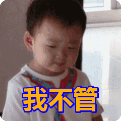 我不管表情包